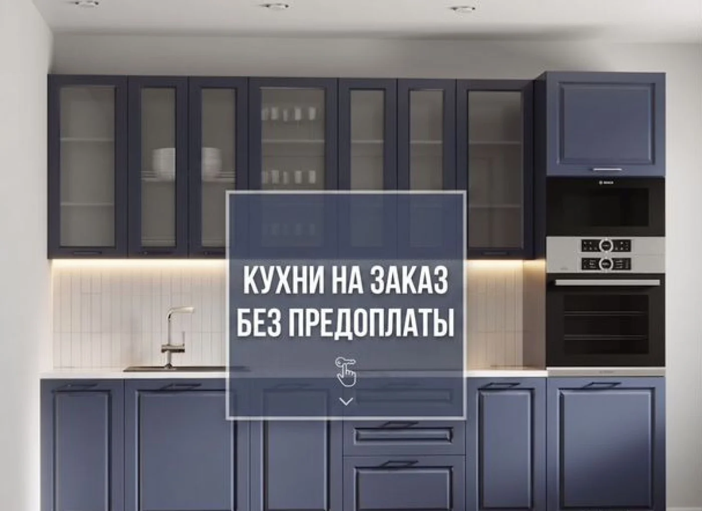 Кухонный гарнитур на заказ от производителя, кухня под индивидуальные размеры