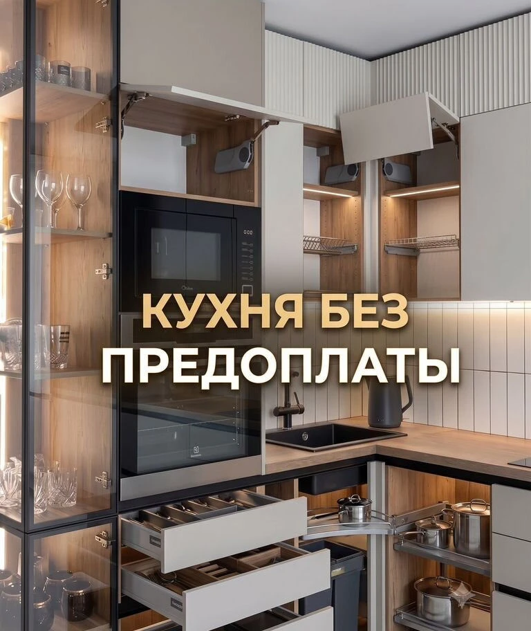 Кухня на заказ без предоплаты